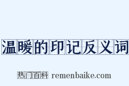 温暖的印记反义词是什么意思的图片